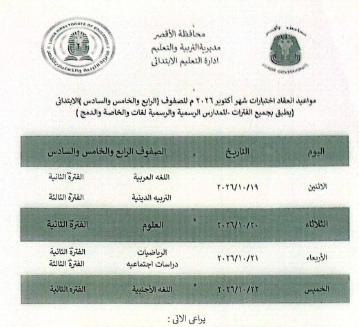 جدول امتحان شهر أكتوبر للصف الخامس الابتدائي 2026-